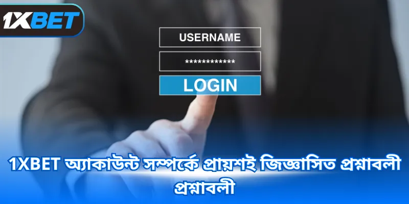 1XBET অ্যাকাউন্ট সম্পর্কে প্রায়শই জিজ্ঞাসিত প্রশ্নাবলী  প্রশ্নাবলী