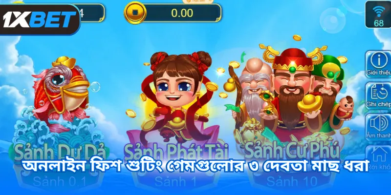 অনলাইন ফিশ শুটিং গেমগুলোর ৩ দেবতা মাছ ধরা
