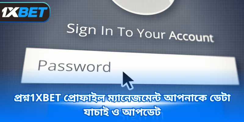 প্রশ্ন1XBET প্রোফাইল ম্যানেজমেন্ট আপনাকে ডেটা যাচাই ও আপডেট 