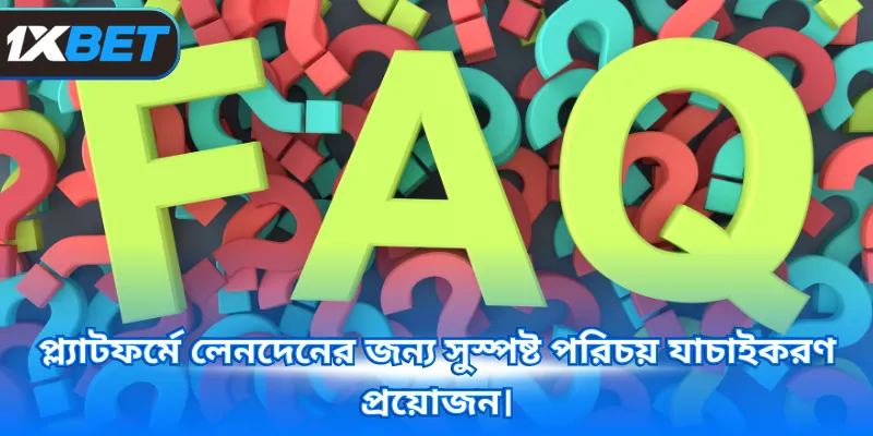 প্ল্যাটফর্মে লেনদেনের জন্য সুস্পষ্ট পরিচয় যাচাইকরণ প্রয়োজন।