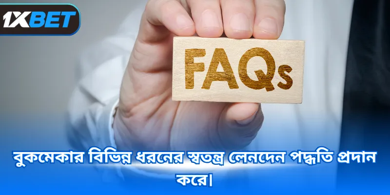 বুকমেকার বিভিন্ন ধরনের স্বতন্ত্র লেনদেন পদ্ধতি প্রদান করে।
