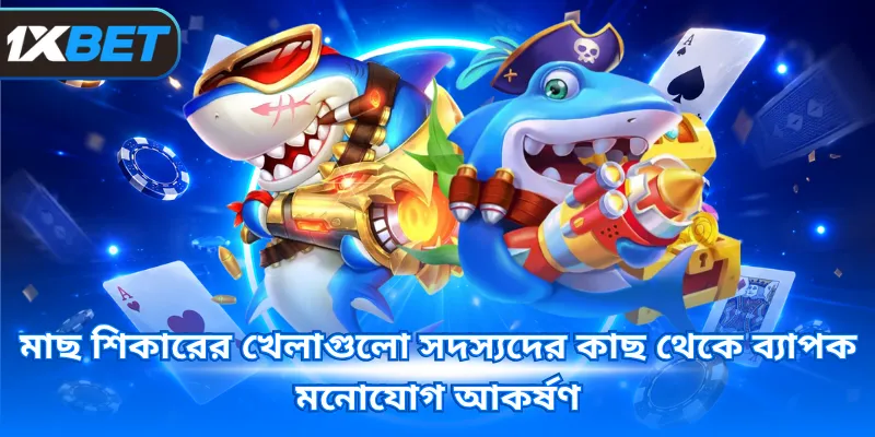 মাছ শিকারের খেলাগুলো সদস্যদের কাছ থেকে ব্যাপক মনোযোগ আকর্ষণ