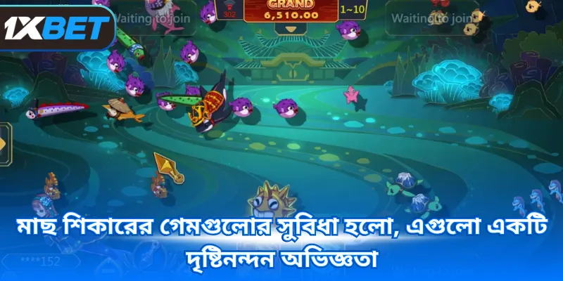 মাছ শিকারের গেমগুলোর সুবিধা হলো, এগুলো একটি দৃষ্টিনন্দন অভিজ্ঞতা 