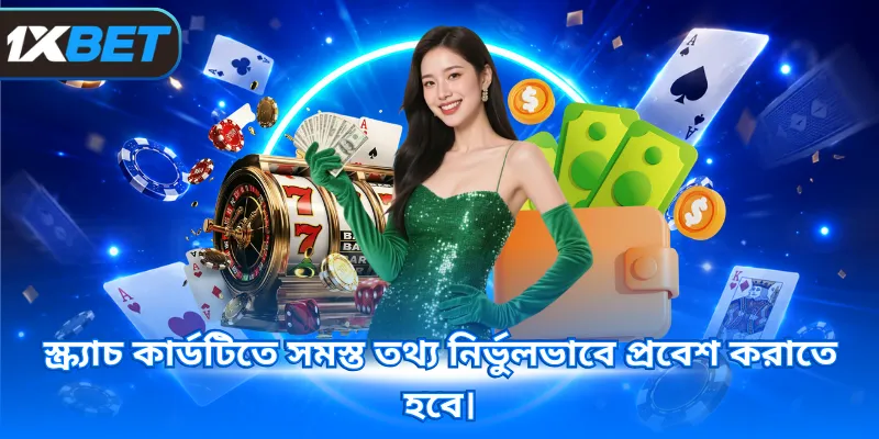 স্ক্র্যাচ কার্ডটিতে সমস্ত তথ্য নির্ভুলভাবে প্রবেশ করাতে হবে।